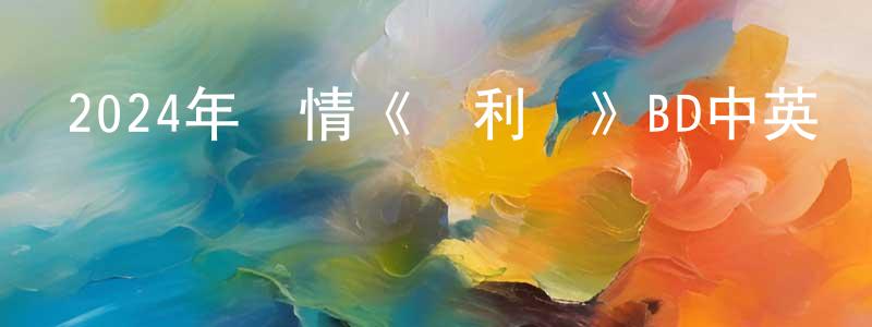 陳齊元的動漫綜藝大全,2024年劇情《瑪利亞》BD中英雙字迅雷下載_深夜電影